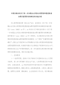 市商务粮食局关于进一步加强企业风险分级管控和隐患排查治理双重预防机制建设的实施方案