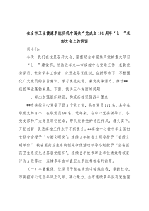 在全市卫生健康系统庆祝中国共产党成立101周年“七一”表彰大会上的讲话