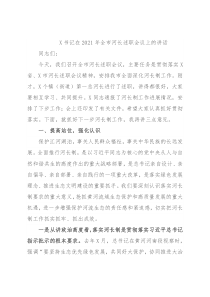 X书记在2021年全市河长述职会议上的讲话