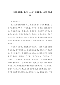 “十四五展愿景，青年人创未来”主题团课：对新团员的寄语