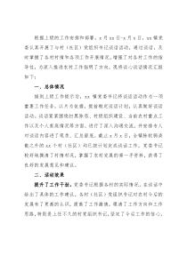 党委书记与村（社区）党组织书记谈心谈话情况汇报（镇乡）