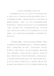 X市政法队伍教育整顿工作情况汇报