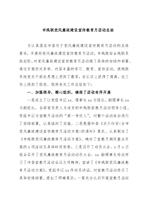 市残联党风廉政建设宣传教育月活动总结