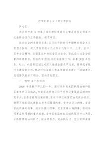 在市纪委全会上的工作报告