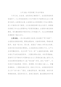 公司2021年度党建工作自评报告