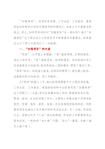 浅谈如何在材料中阐述“加强领导”