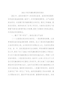 2021年党风廉政建设情况报告