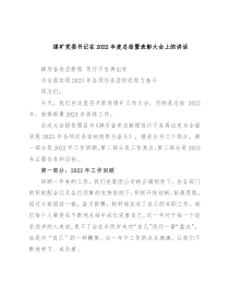 煤矿党委书记在2022年度总结暨表彰大会上的讲话