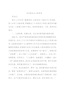 在市委全会上的讲话