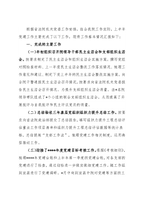 法院2022年上半年党建工作总结