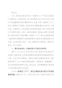 区委书记在全区一体推进“三不”深化以案促改工作推进会上的讲话
