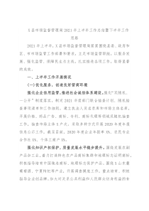X县市场监督管理局2021年上半年工作总结暨下半年工作思路