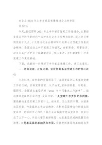 在全县2021年上半年基层党建推进会上的讲话