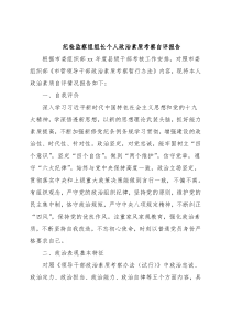 纪检监察组组长个人政治素质考察自评报告