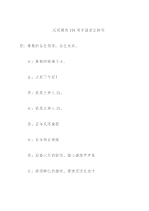 庆祝建党100周年诵读主持词