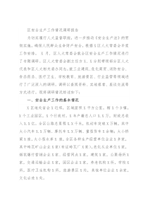 区安全生产工作情况调研报告