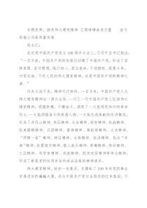专题党课：继承伟大建党精神 汇聚磅礴奋进力量  奋力助推公司高质量发展