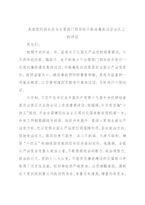 县委组织部长在与分管部门领导班子集体廉政谈话会议上的讲话