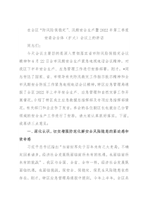 在全区“防风险保稳定”、汛期安全生产暨2022年第三季度安委会全体（扩大）会议上的讲话