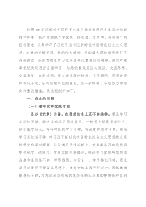 党史学习教育专题民主生活会对照检查
