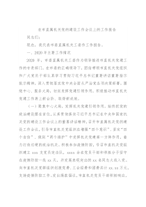 在市直属机关党的建设工作会议上的工作报告