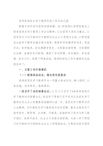 县财政局党史学习教育阶段工作总结汇报