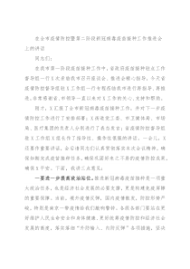 在全市疫情防控暨第二阶段新冠病毒疫苗接种工作推进会上的讲话