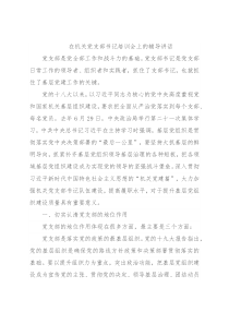 在机关党支部书记培训会上的辅导讲话