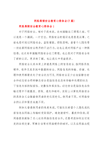 (7篇)网络舆情安全教育心得体会