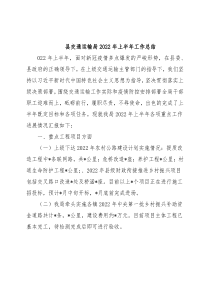 县交通运输局2022年上半年工作总结