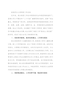 县政府办公室保密工作总结