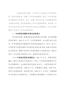 机关党建工作专题党课讲稿：机关党建的历史经验与启示