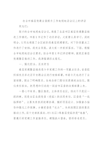 在全市基层党建全面提升工作电视电话会议上的讲话
