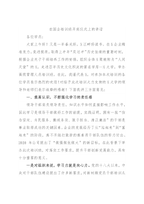 在国企培训班开班仪式上的讲话