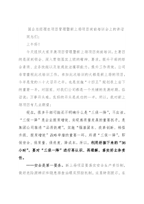 国企总经理在项目管理暨新上场项目岗前培训会上的讲话