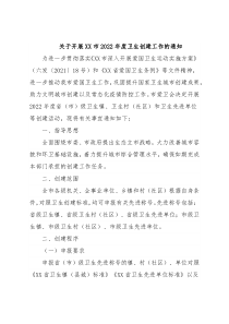 关于开展XX市2022年度卫生创建工作的通知