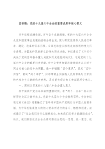 宣讲稿－党的十九届六中全会的重要成果和核心要义
