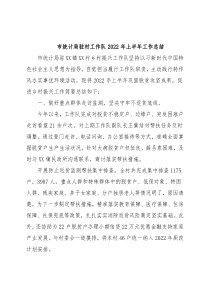 市统计局驻村工作队2022年上半年工作总结