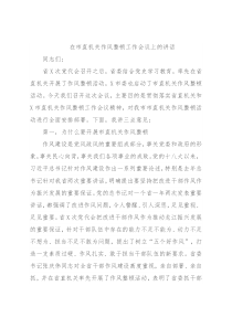 在市直机关作风整顿工作会议上的讲话