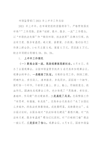 市场监管部门2021年上半年工作总结