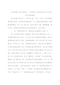 安全管理工作汇报发言 ：下非常决心用非常手段 坚决守住安全发展底线