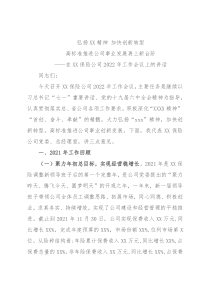 保险公司2021年工作总结及2022年工作规划——在XX保险公司2022年工作会议上的讲话