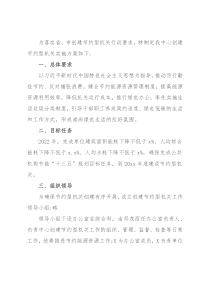 创建节约型机关实施方案