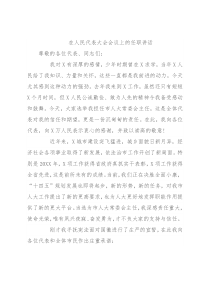 在人民代表大会会议上的任职讲话