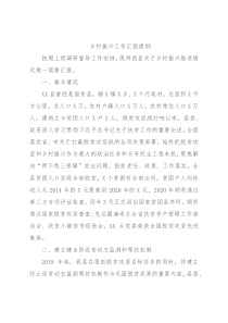 乡村振兴工作汇报提纲