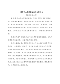 银行个人党风廉洁自律心得体会