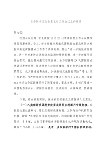县委副书记在全县农村工作会议上的讲话