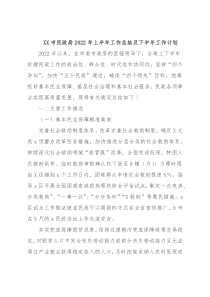 XX市民政局2022年上半年工作总结及下半年工作计划