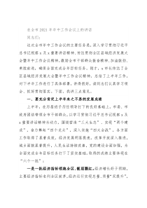 在全市2021年年中工作会议上的讲话(1)