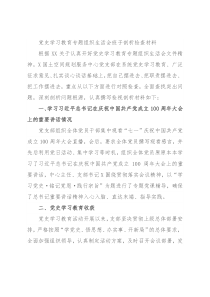 党史学习教育专题组织生活会班子剖析检查材料